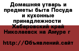 Домашняя утварь и предметы быта Посуда и кухонные принадлежности. Хабаровский край,Николаевск-на-Амуре г.